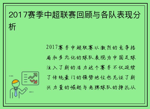 2017赛季中超联赛回顾与各队表现分析