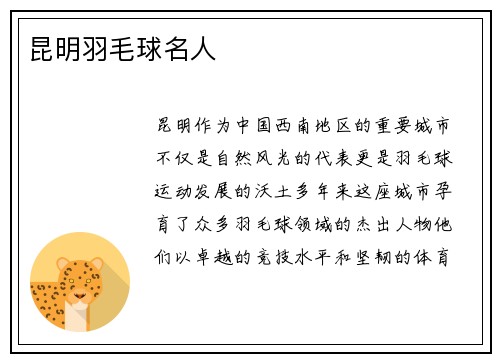 昆明羽毛球名人