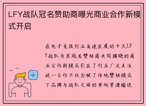 LFY战队冠名赞助商曝光商业合作新模式开启