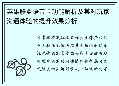 英雄联盟语音卡功能解析及其对玩家沟通体验的提升效果分析