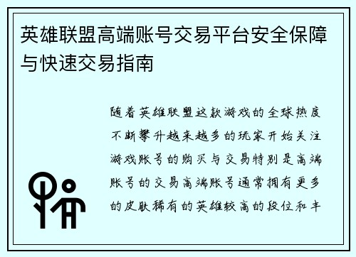 英雄联盟高端账号交易平台安全保障与快速交易指南