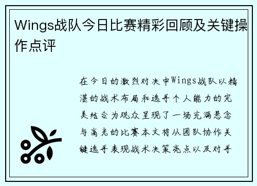 Wings战队今日比赛精彩回顾及关键操作点评