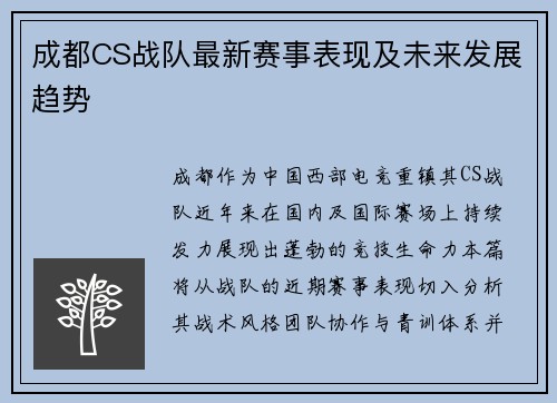 成都CS战队最新赛事表现及未来发展趋势
