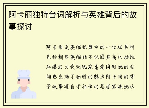 阿卡丽独特台词解析与英雄背后的故事探讨