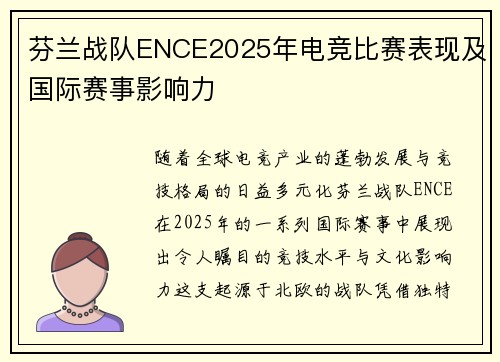 芬兰战队ENCE2025年电竞比赛表现及国际赛事影响力
