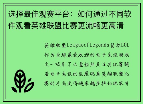 选择最佳观赛平台：如何通过不同软件观看英雄联盟比赛更流畅更高清