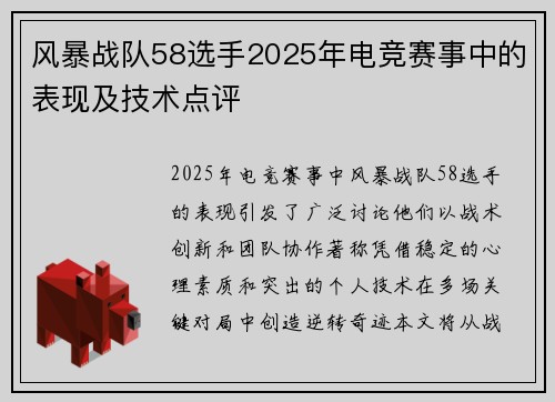 风暴战队58选手2025年电竞赛事中的表现及技术点评