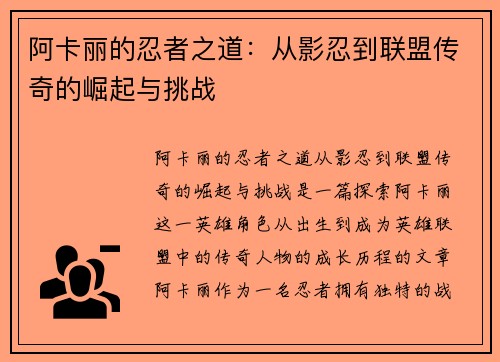 阿卡丽的忍者之道：从影忍到联盟传奇的崛起与挑战