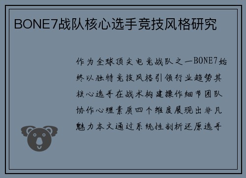 BONE7战队核心选手竞技风格研究