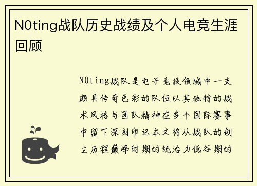 N0ting战队历史战绩及个人电竞生涯回顾