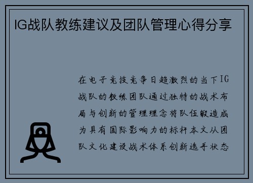 IG战队教练建议及团队管理心得分享